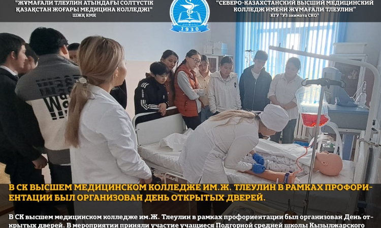 В СК высшем медицинском колледже им.Ж. Тлеулин в рамках профориентации был организован День открытых дверей.